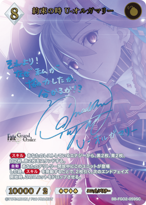 BDB】約束の時 U-オルガマリー(サイン)【SC】BB-FGO2-059 - C-labo