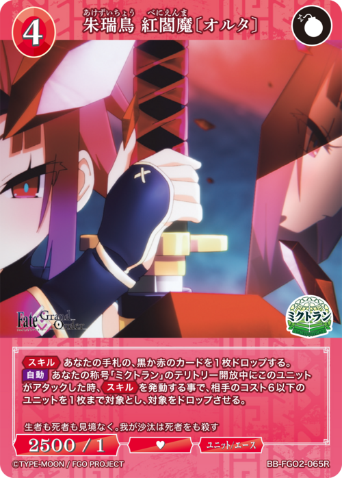 BDB】朱瑞鳥 紅閻魔〔オルタ〕【R】BB-FGO2-065 - C-labo OnlineShop
