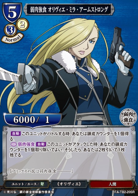 BD】弱肉強食 オリヴィエ・ミラ・アームストロング【SR】FA-TB2-20SR