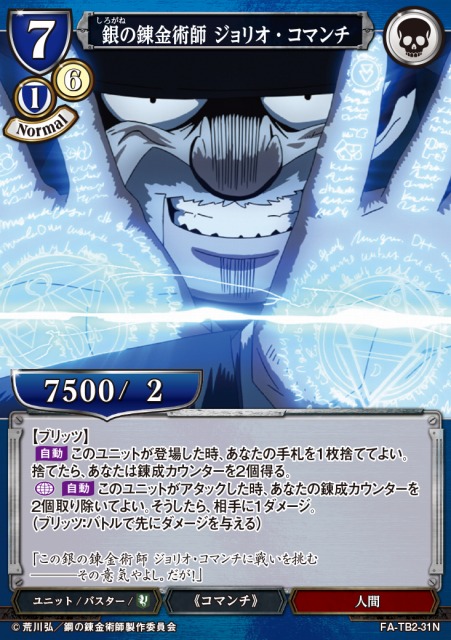 BD】銀の錬金術師 ジョリオ・コマンチ【N】FA-TB2-31Nビルディバイド