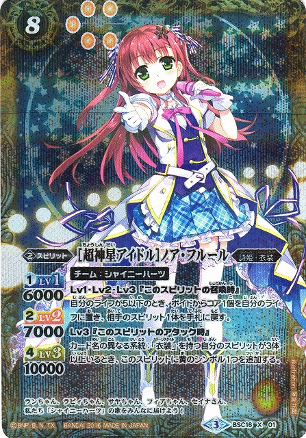 BS】[超神星アイドル]ノア・フルール【X】(PB16収録/2016年度)〈3