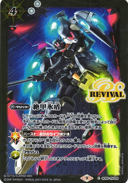 BS】絶甲氷盾 (水星の魔女)【C】(PB31収録/2023年度)〈9〉SD56-RV009