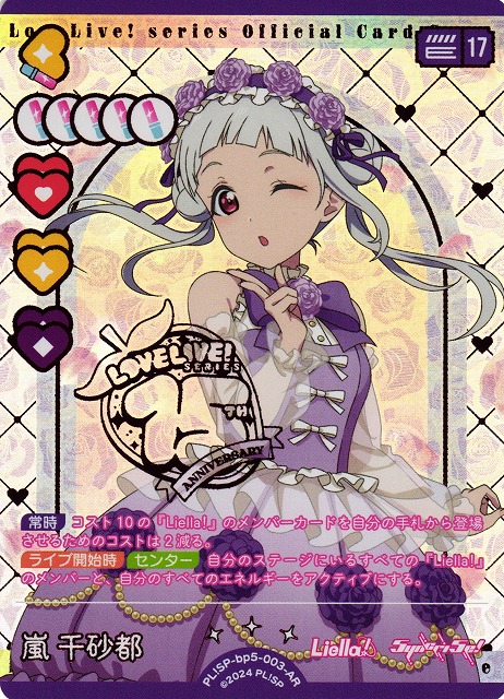 ラブカ】嵐千砂都【AR】PL!SP-bp5-003-AR - C-labo OnlineShop