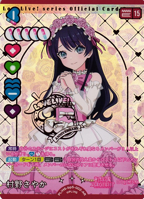 ラブカ】村野さやか【AR】PL!HS-bp5-002-AR - C-labo OnlineShop