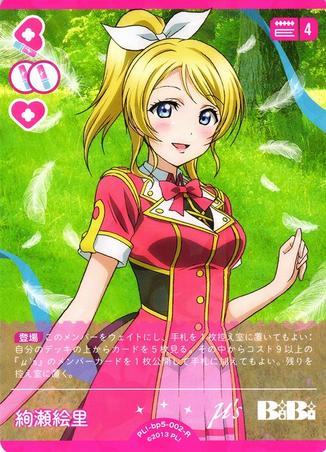 ラブカ】絢瀬絵里【R】PL!-bp5-002-R - C-labo OnlineShop