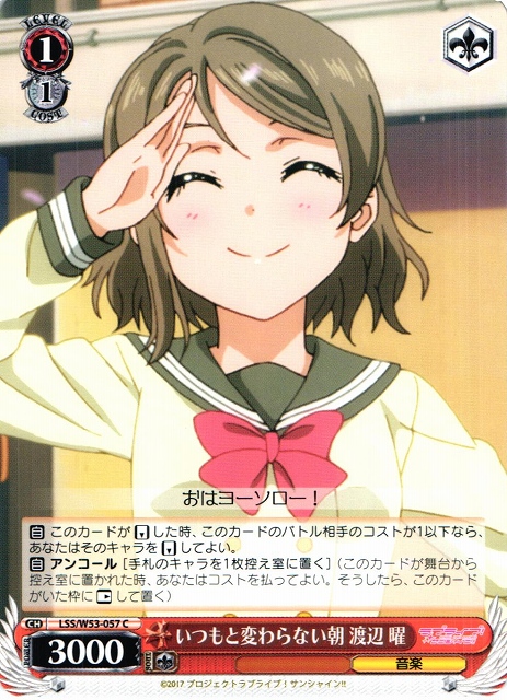 WS】いつもと変わらない朝 渡辺 曜【C】LSS/W53-057ヴァイス