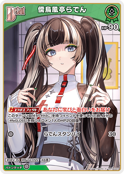 KONAMI ReGLOSS e-amusement pass 儒烏風亭らでん 落噺 (儒烏風亭