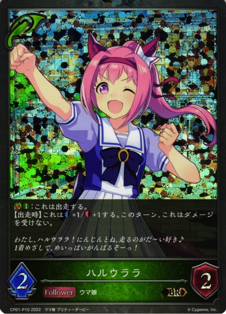 SV】ハルウララ【BR・プレミアム】CP01-P10シャドウバース エボルヴ