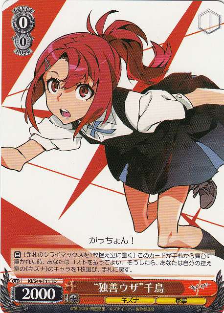 WS】“独善ウザ”千鳥【TD】KI/S44-T11ヴァイスシュヴァルツ