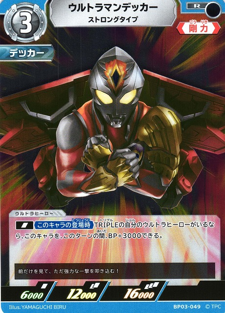 UCG】ウルトラマンデッカー ストロングタイプ【R】BP03-049 - C-labo