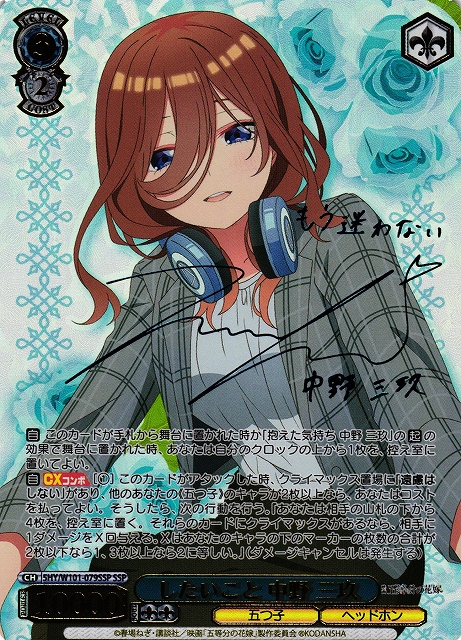 WS】したいこと 中野 三玖(箔押し+サイン)【SSP】5HY/W101-079SSP