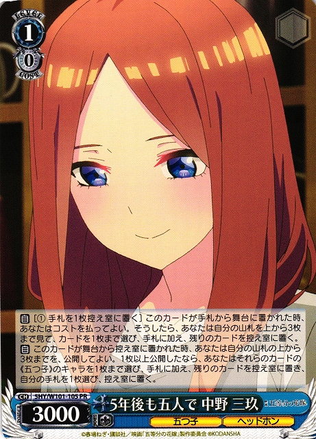 WS】5年後も五人で 中野 三玖【PR】5HY/W101-105ヴァイスシュヴァルツ