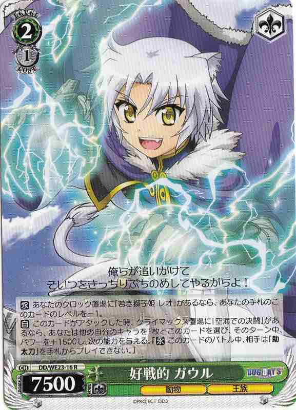 WS】好戦的 ガウル【R】DD/WE23-16ヴァイスシュヴァルツ：エクストラ