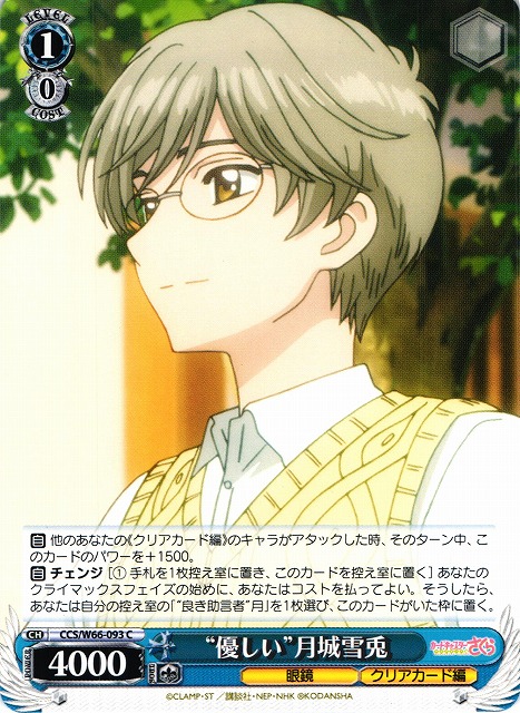 WS】“優しい”月城雪兎【C】CCS/W66-093ヴァイスシュヴァルツ：ヴァイス