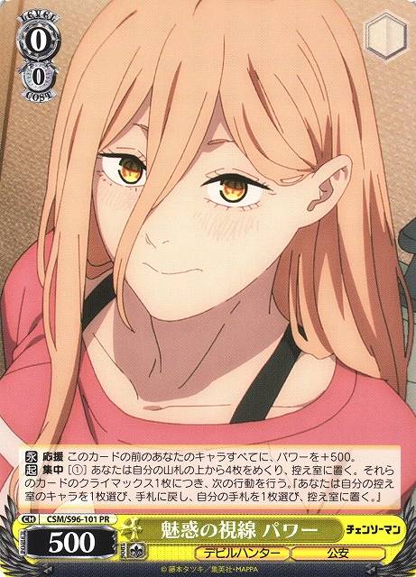 WS】魅惑の視線 パワー【PR】CSM/S96-101ヴァイスシュヴァルツ