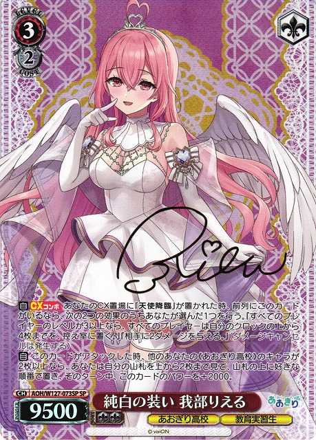 WS】純白の装い 我部りえる(サイン)【SP】AOH/W127-073SP - C-labo