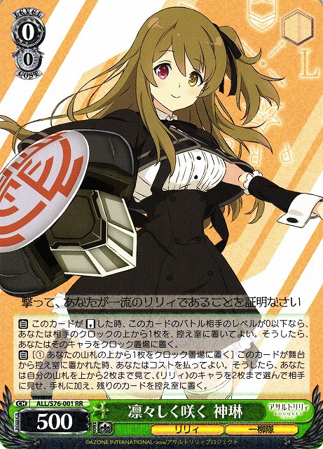 WS】※プレイ用特価品※凛々しく咲く 神琳【RR】ALL/S76-001ヴァイス