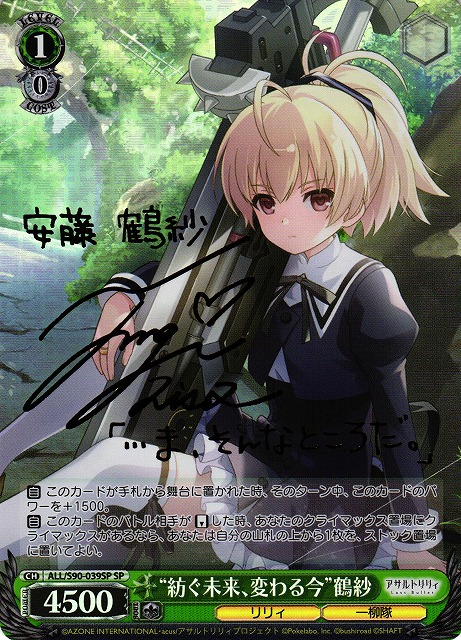 WS】“紡ぐ未来、変わる今”鶴紗(サイン)【SP】ALL/S90-039SPヴァイス