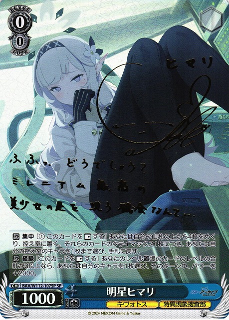 WS】明星ヒマリ(サイン)【SP】BAV/W112-107SPヴァイスシュヴァルツ