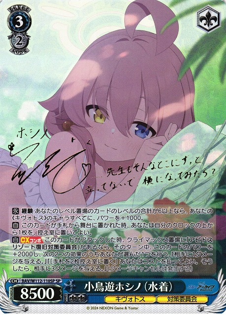 WS】小鳥遊ホシノ(水着)(サイン)【SP】BAV/W112-110SPヴァイス