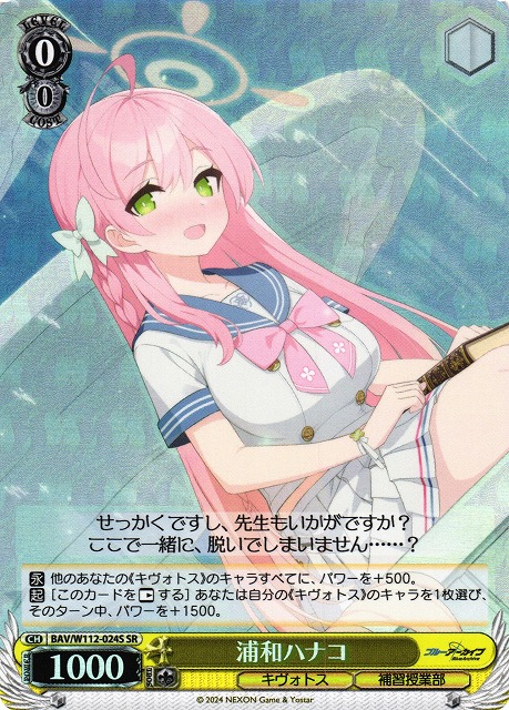 WS】浦和ハナコ【SR】BAV/W112-024Sヴァイスシュヴァルツ：ヴァイス