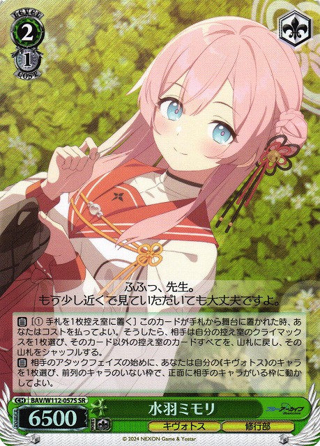 WS】水羽ミモリ【SR】BAV/W112-057Sヴァイスシュヴァルツ：ヴァイス