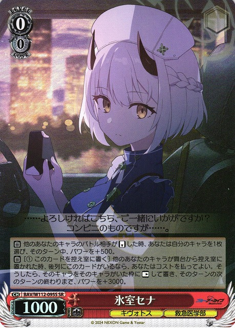 WS】氷室セナ【SR】BAV/W112-095Sヴァイスシュヴァルツ：ヴァイス