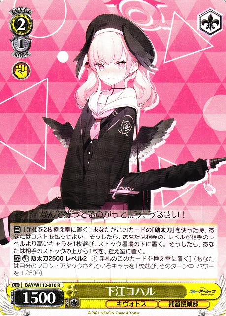 WS】下江コハル【R】BAV/W112-010ヴァイスシュヴァルツ：ヴァイス