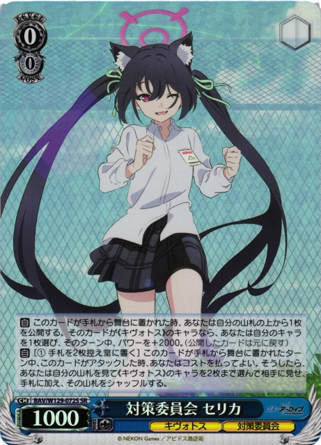 WS】対策委員会 セリカ【SR】BAV/W129-072 - C-labo OnlineShop