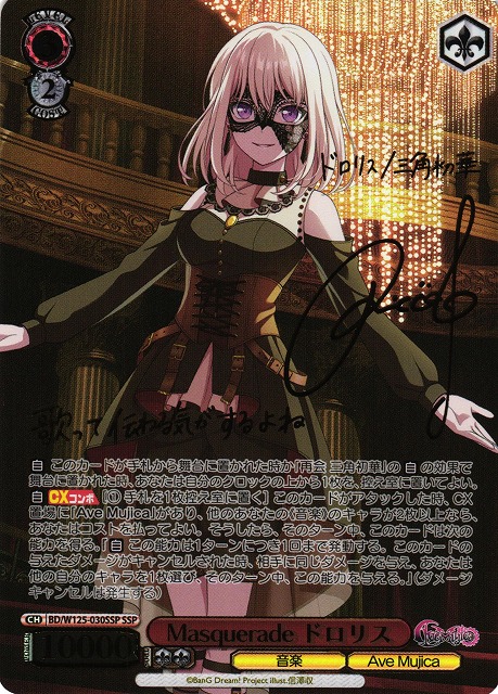 WS】Masquerade ドロリス(サイン+箔押し)【SSP】BD/W125-030SSP - C