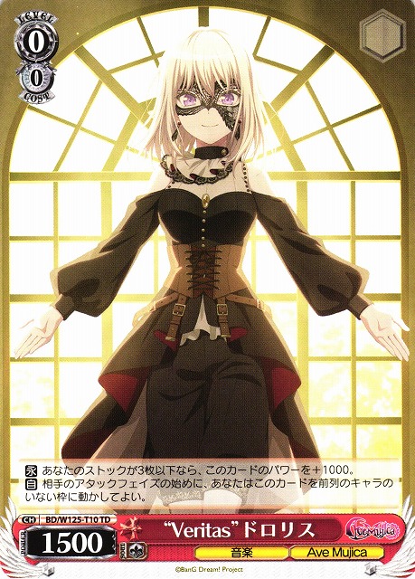 WS】“Veritas”ドロリス【TD】BD/W125-T10 - C-labo OnlineShop