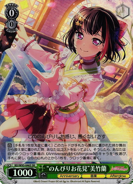 WS】“のんびりお花見”美竹蘭【SR】BD/W95-046Sヴァイスシュヴァルツ