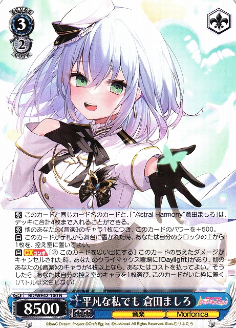 WS】平凡な私でも 倉田ましろ【N】BD/WE42-100ヴァイスシュヴァルツ