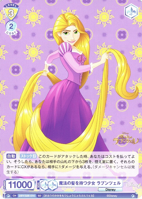 WSB】魔法の髪を持つ少女 ラプンツェル【SD】DSY/02S-014ヴァイス