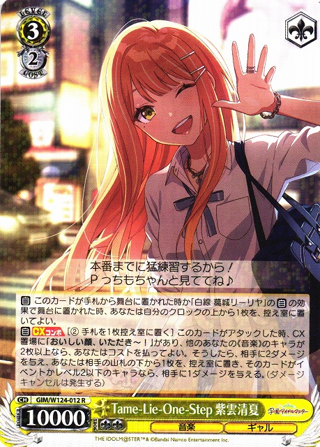 WS】Tame-Lie-One-Step 紫雲清夏【R】GIM/W124-012 - C-labo OnlineShop