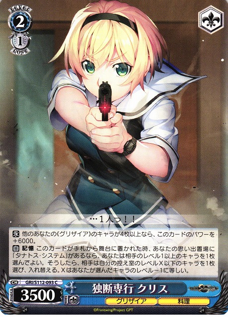 WS】独断専行 クリス【C】GRI/S112-093ヴァイスシュヴァルツ