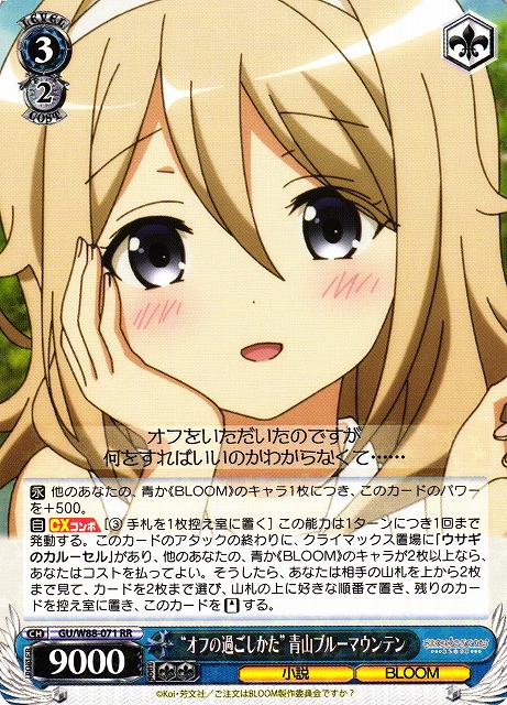 WS】“オフの過ごしかた” 青山ブルーマウンテン【RR】GU/W88-071