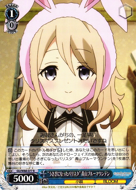 WS】“うさぎになったバリスタ” 青山ブルーマウンテン【R】GU/W88-077