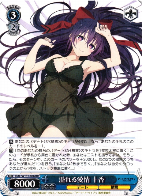 WS】溢れる愛情 十香【RR】DAL/W131-066 - C-labo OnlineShop