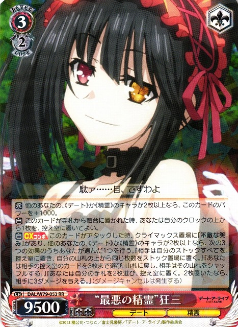 WS】“最悪の精霊”狂三【RR】DAL/W79-053ヴァイスシュヴァルツ