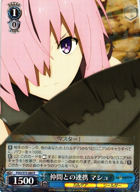 WS】仲間との連携 マシュ【R】FGO/S75-080ヴァイスシュヴァルツ