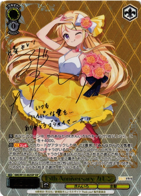WS】15th Anniversary カレン(サイン+箔押し)【SSP】KMS/W133-002SSP