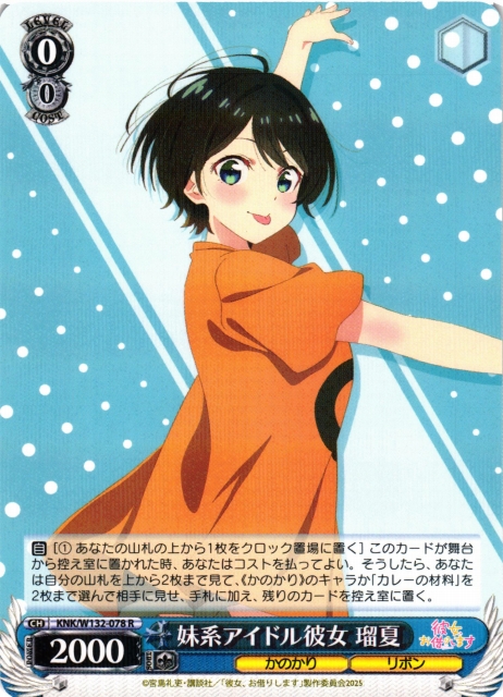 WS】妹系アイドル彼女 瑠夏【R】KNK/W132-078 - C-labo OnlineShop