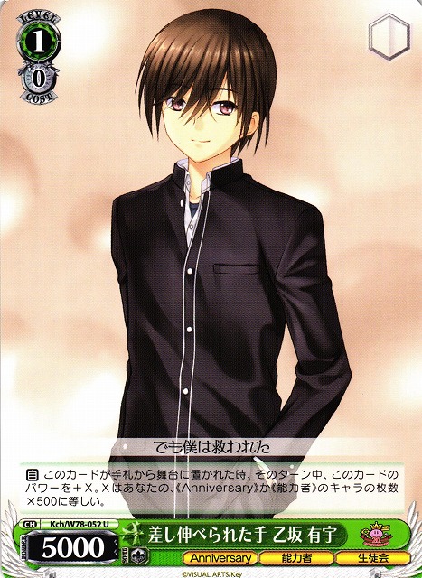 WS】差し伸べられた手 乙坂 有宇【U】Kch/W78-052ヴァイスシュヴァルツ