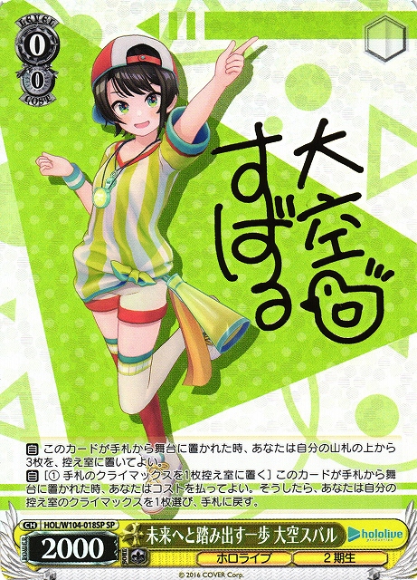 WS】未来へと踏み出す一歩 大空スバル(サイン)【SP】HOL/W104-018SP