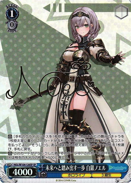 WS】未来へと踏み出す一歩 白銀ノエル(サイン)【SP】HOL/W104-126SP