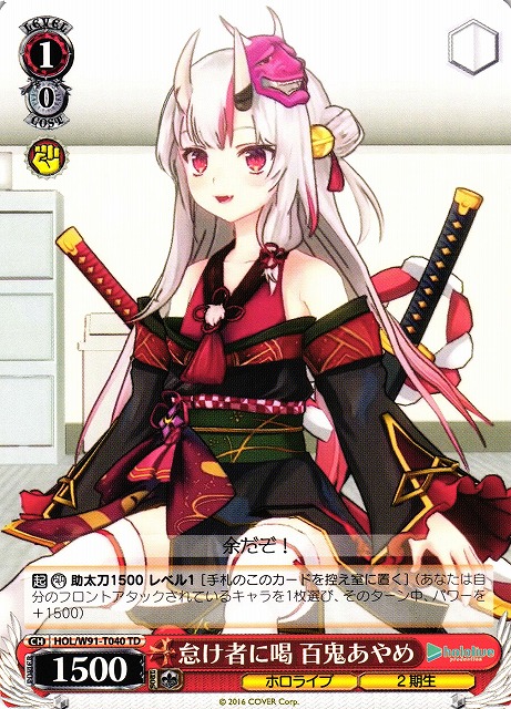 WS】怠け者に喝 百鬼あやめ【TD】HOL/W91-T040ヴァイスシュヴァルツ