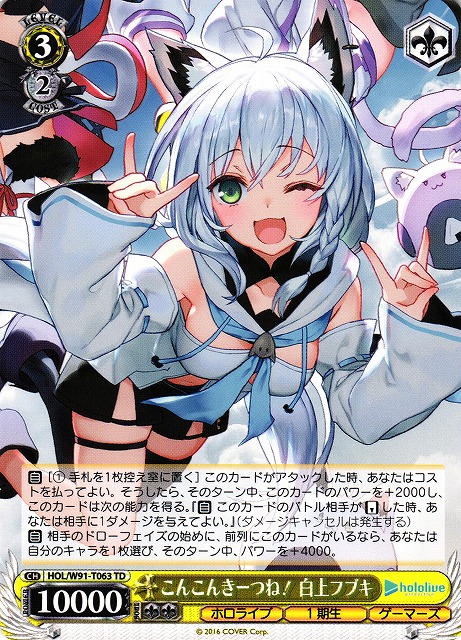 WS】こんこんきーつね! 白上フブキ【TD】HOL/W91-T063ヴァイス