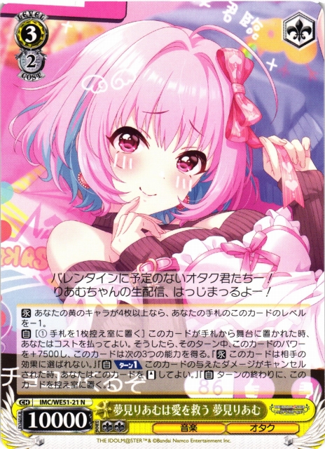 WS】夢見りあむは愛を救う 夢見りあむ【N】IMC/WE51-21 - C-labo