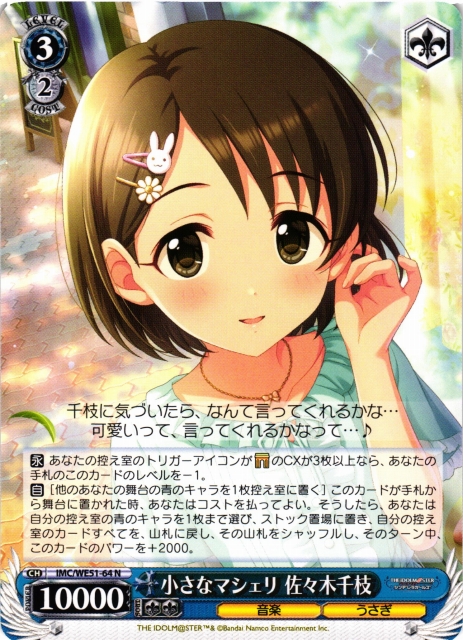 WS】小さなマシェリ 佐々木千枝【N】IMC/WE51-64 - C-labo OnlineShop